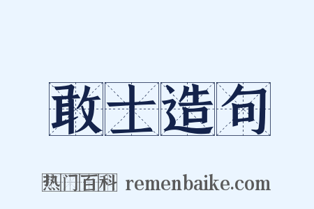 敢士造句是什么意思的图片